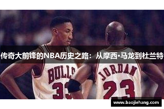 传奇大前锋的NBA历史之路：从摩西·马龙到杜兰特