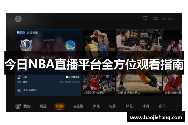 今日NBA直播平台全方位观看指南
