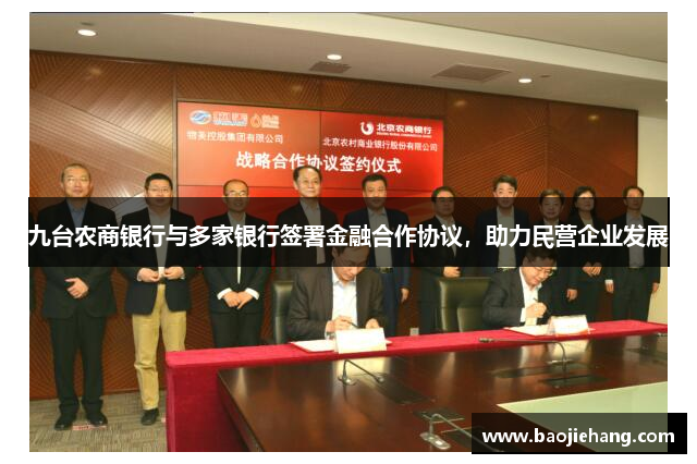九台农商银行与多家银行签署金融合作协议，助力民营企业发展