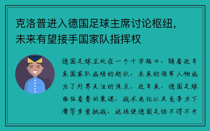 克洛普进入德国足球主席讨论枢纽，未来有望接手国家队指挥权