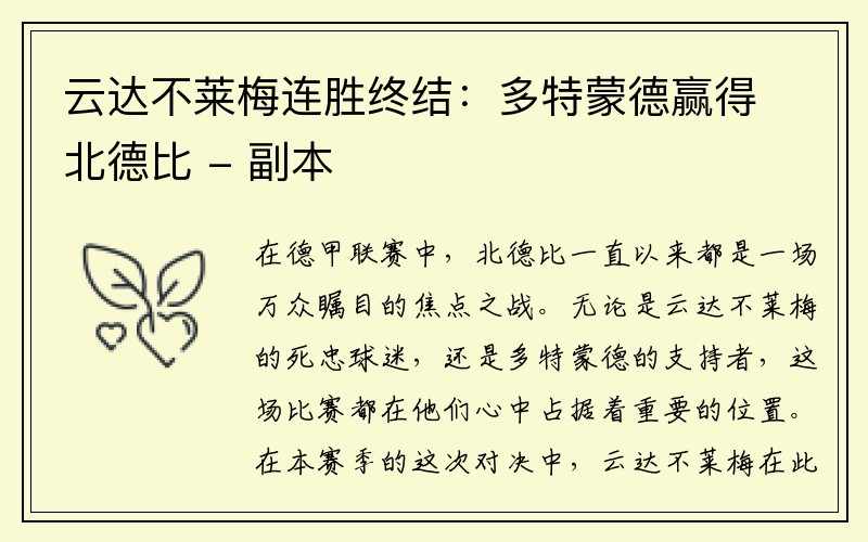 云达不莱梅连胜终结：多特蒙德赢得北德比 - 副本