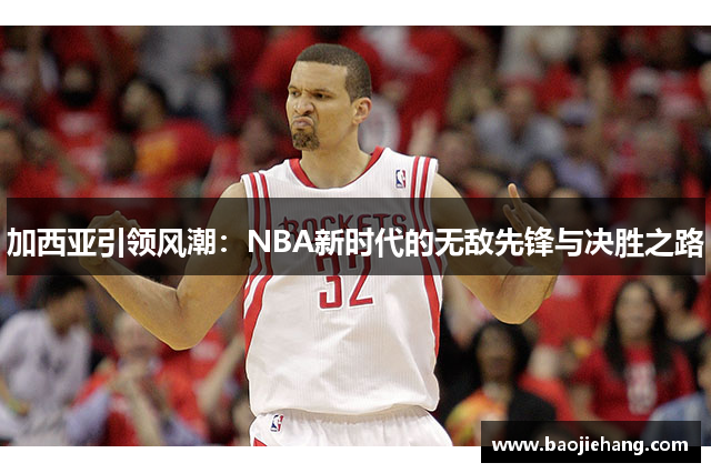 加西亚引领风潮：NBA新时代的无敌先锋与决胜之路