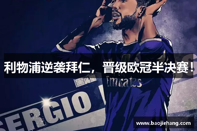 利物浦逆袭拜仁，晋级欧冠半决赛！