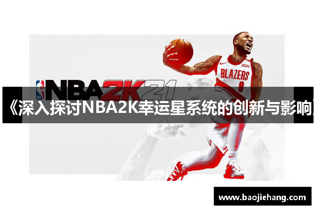 《深入探讨NBA2K幸运星系统的创新与影响》