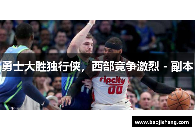 勇士大胜独行侠，西部竞争激烈 - 副本