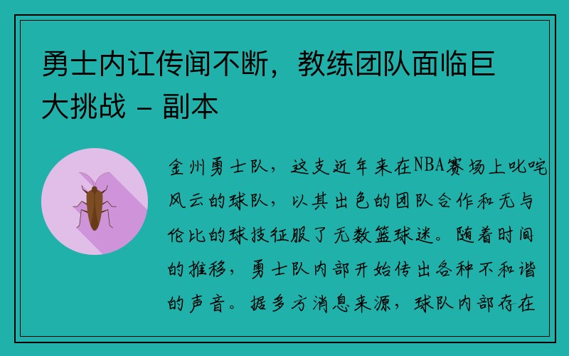 勇士内讧传闻不断，教练团队面临巨大挑战 - 副本