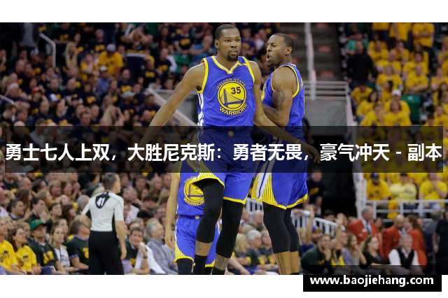 勇士七人上双，大胜尼克斯：勇者无畏，豪气冲天 - 副本