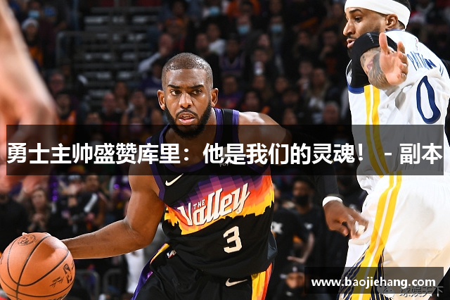 勇士主帅盛赞库里：他是我们的灵魂！ - 副本
