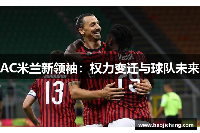 AC米兰新领袖：权力变迁与球队未来