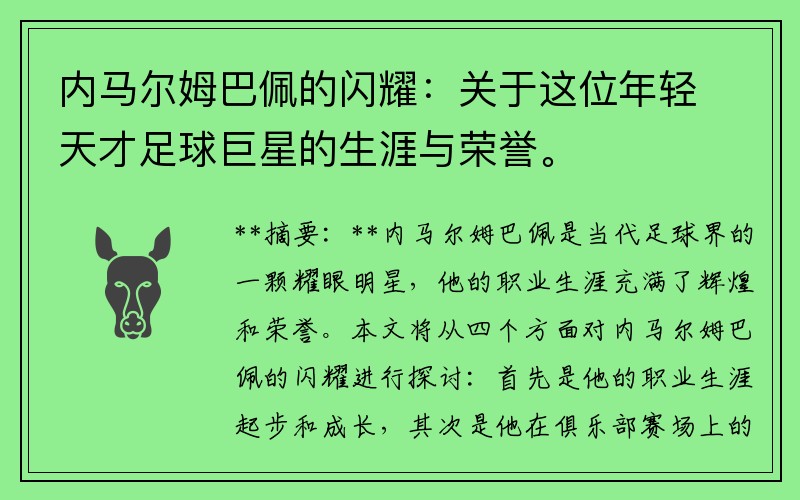 内马尔姆巴佩的闪耀：关于这位年轻天才足球巨星的生涯与荣誉。