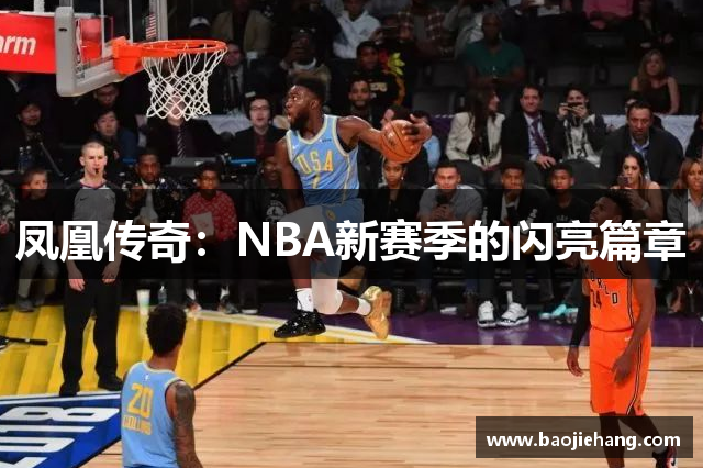 凤凰传奇：NBA新赛季的闪亮篇章