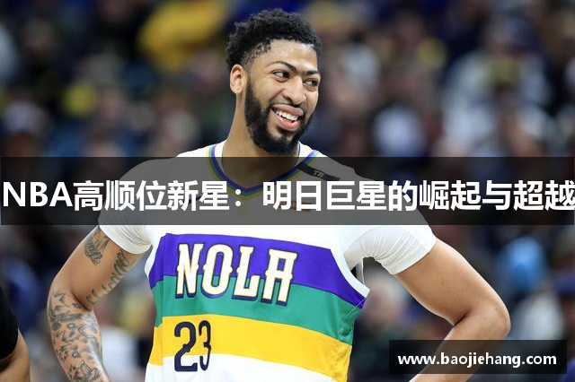 NBA高顺位新星：明日巨星的崛起与超越
