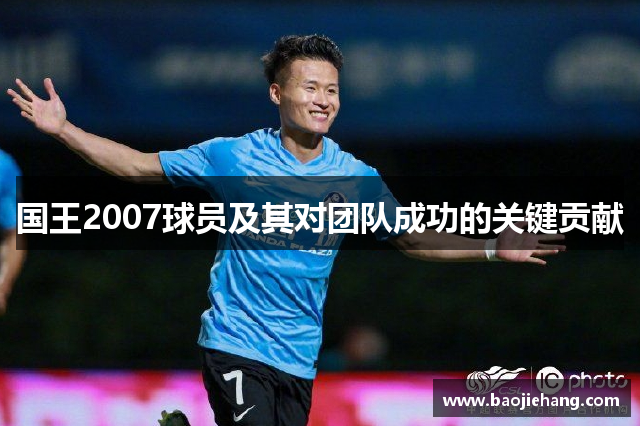 国王2007球员及其对团队成功的关键贡献