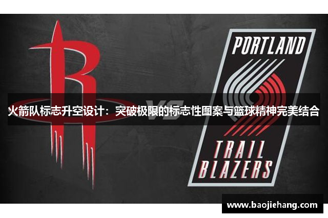 火箭队标志升空设计：突破极限的标志性图案与篮球精神完美结合