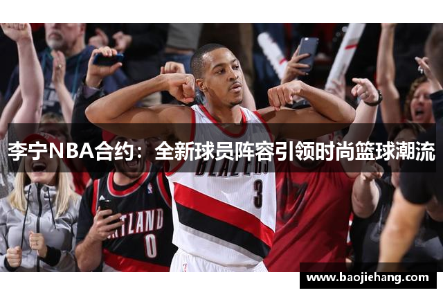 李宁NBA合约：全新球员阵容引领时尚篮球潮流