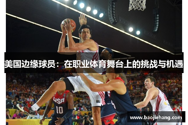 美国边缘球员：在职业体育舞台上的挑战与机遇
