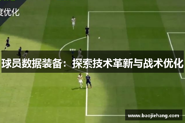 球员数据装备：探索技术革新与战术优化