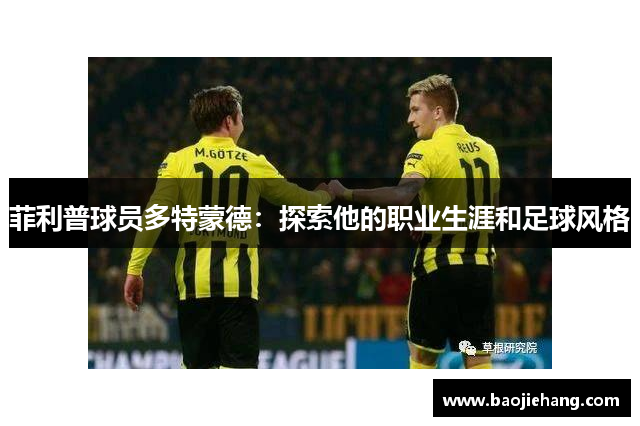 菲利普球员多特蒙德：探索他的职业生涯和足球风格