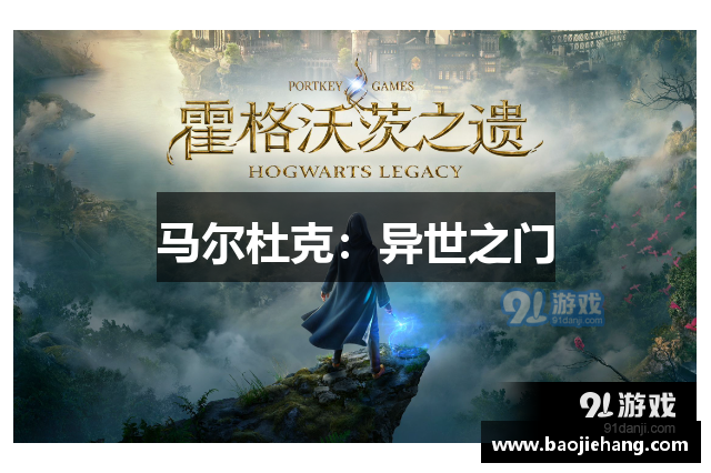 马尔杜克：异世之门