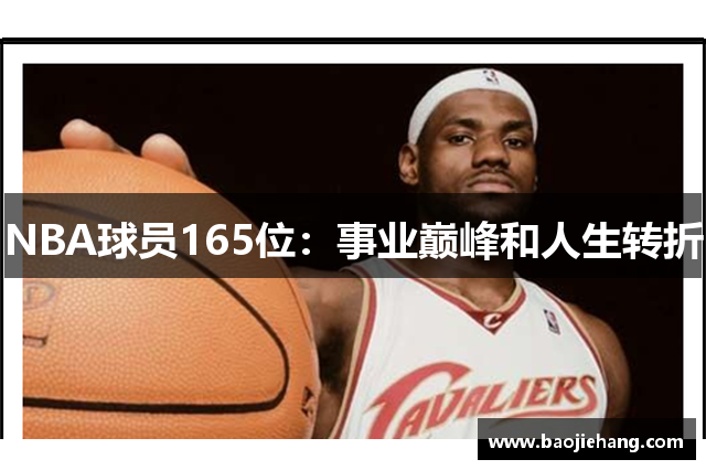 NBA球员165位：事业巅峰和人生转折