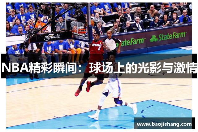NBA精彩瞬间：球场上的光影与激情
