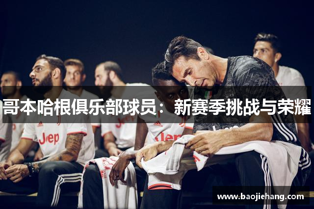 哥本哈根俱乐部球员：新赛季挑战与荣耀