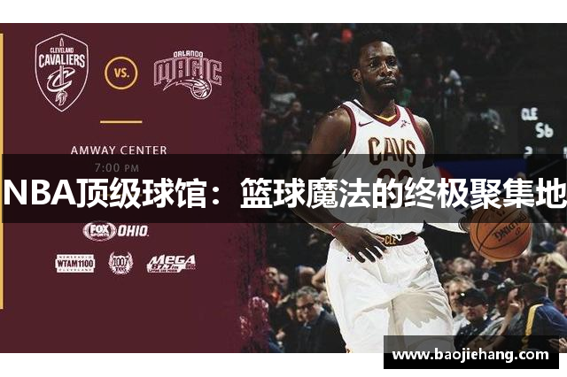 NBA顶级球馆：篮球魔法的终极聚集地