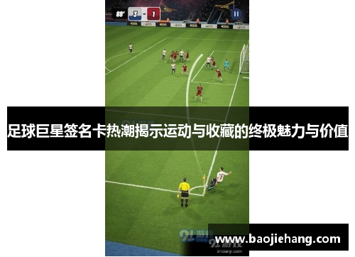 足球巨星签名卡热潮揭示运动与收藏的终极魅力与价值