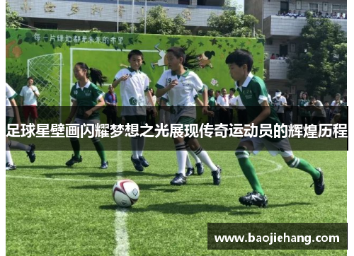 足球星壁画闪耀梦想之光展现传奇运动员的辉煌历程
