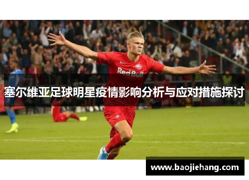 塞尔维亚足球明星疫情影响分析与应对措施探讨