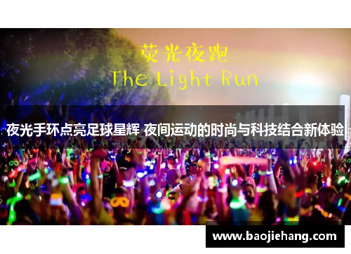 夜光手环点亮足球星辉 夜间运动的时尚与科技结合新体验