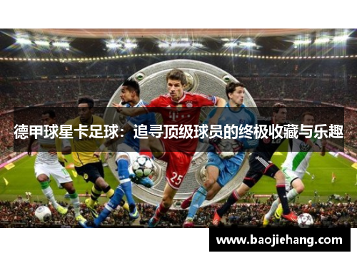 德甲球星卡足球：追寻顶级球员的终极收藏与乐趣