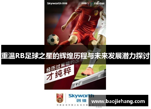 重温RB足球之星的辉煌历程与未来发展潜力探讨