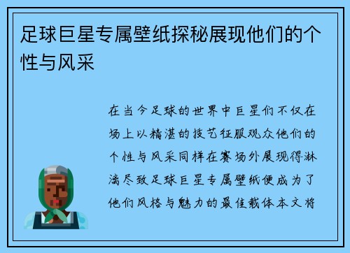 足球巨星专属壁纸探秘展现他们的个性与风采