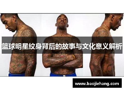 篮球明星纹身背后的故事与文化意义解析