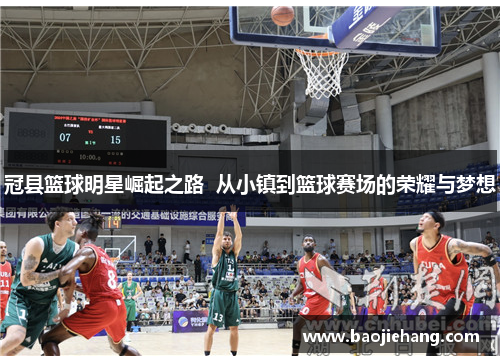 冠县篮球明星崛起之路  从小镇到篮球赛场的荣耀与梦想