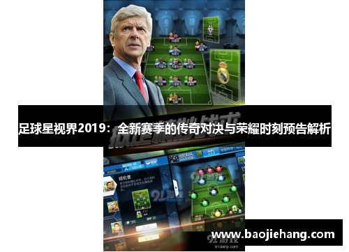 足球星视界2019：全新赛季的传奇对决与荣耀时刻预告解析
