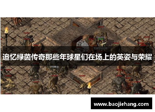 追忆绿茵传奇那些年球星们在场上的英姿与荣耀