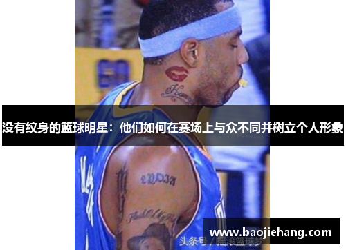 没有纹身的篮球明星：他们如何在赛场上与众不同并树立个人形象