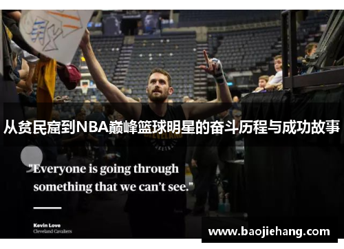 从贫民窟到NBA巅峰篮球明星的奋斗历程与成功故事