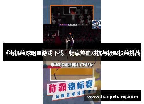 《街机篮球明星游戏下载：畅享热血对抗与极限投篮挑战》