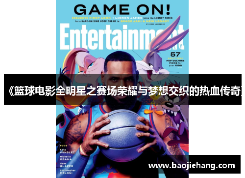 《篮球电影全明星之赛场荣耀与梦想交织的热血传奇》