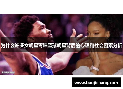 为什么许多女明星青睐篮球明星背后的心理和社会因素分析