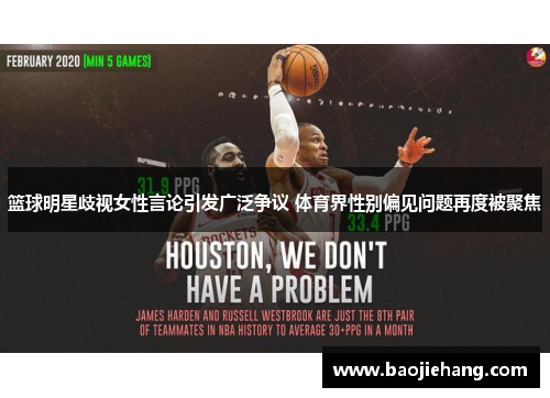 篮球明星歧视女性言论引发广泛争议 体育界性别偏见问题再度被聚焦