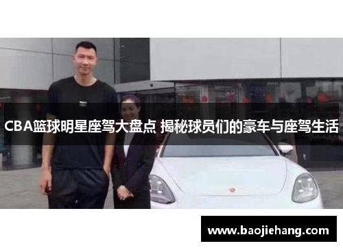 CBA篮球明星座驾大盘点 揭秘球员们的豪车与座驾生活