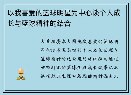 以我喜爱的篮球明星为中心谈个人成长与篮球精神的结合