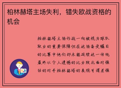 柏林赫塔主场失利，错失欧战资格的机会