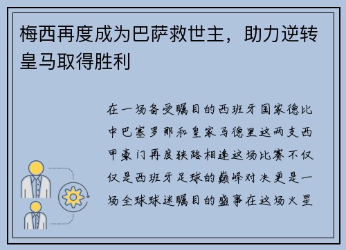 梅西再度成为巴萨救世主，助力逆转皇马取得胜利