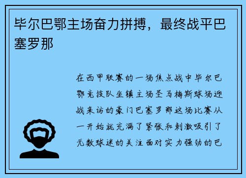 毕尔巴鄂主场奋力拼搏，最终战平巴塞罗那