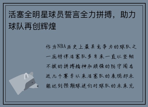 活塞全明星球员誓言全力拼搏，助力球队再创辉煌
